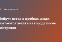 Бейрут встал в пробках: люди пытаются уехать из города после обстрелов