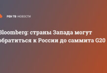 Bloomberg: страны Запада могут обратиться к России до саммита G20