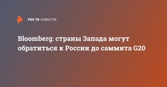 bloomberg-strany-zapada-mogut-obratitsja-k-rossii-do-sammita-g20-7335529.jpg