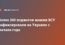 Более 260 поджогов машин ВСУ зафиксировали на Украине с начала года