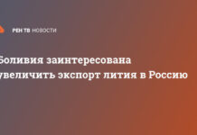 Боливия заинтересована увеличить экспорт лития в Россию