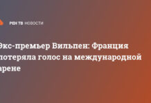 Экс-премьер Вильпен: Франция потеряла голос на международной арене