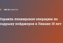 Израиль планировал операцию по подрыву пейджеров в Ливане 15 лет