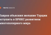 Лавров объяснил желание Турции вступить в БРИКС развитием многополярного мира