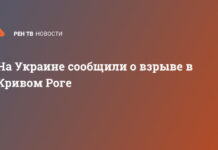 На Украине сообщили о взрыве в Кривом Роге
