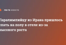 Паралимпийцу из Ирана пришлось спать на полу в отеле из-за высокого роста