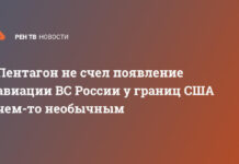 Пентагон не счел появление авиации ВС России у границ США чем-то необычным
