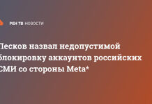 Песков назвал недопустимой блокировку аккаунтов российских СМИ со стороны Meta*