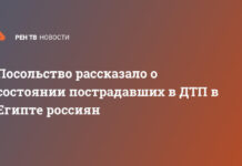 Посольство рассказало о состоянии пострадавших в ДТП в Египте россиян