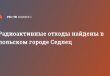 Радиоактивные отходы найдены в польском городе Седлец