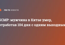 SCMP: мужчина в Китае умер, отработав 104 дня с одним выходным