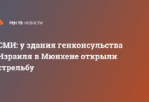 СМИ: у здания генконсульства Израиля в Мюнхене открыли стрельбу