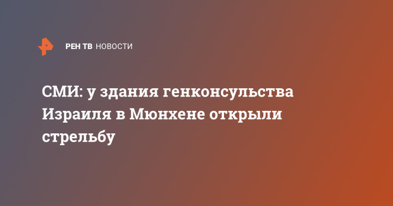 СМИ: у здания генконсульства Израиля в Мюнхене открыли стрельбу