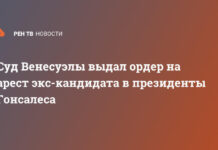 Суд Венесуэлы выдал ордер на арест экс-кандидата в президенты Гонсалеса
