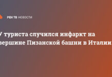 У туриста случился инфаркт на вершине Пизанской башни в Италии