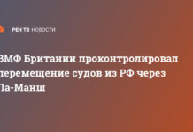 ВМФ Британии проконтролировал перемещение судов из РФ через Ла-Манш