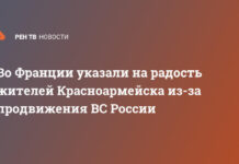Во Франции указали на радость жителей Красноармейска из-за продвижения ВС России