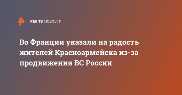 vo-francii-ukazali-na-radost-zhitelej-krasnoarmejska-iz-za-prodvizhenija-vs-rossii-5182362.jpg