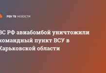 ВС РФ авиабомбой уничтожили командный пункт ВСУ в Харьковской области