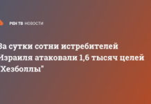 За сутки сотни истребителей Израиля атаковали 1,6 тысячи целей «Хезболлы»