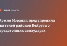Армия Израиля предупредила жителей районов Бейрута о предстоящих авиаударах