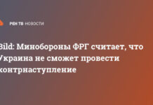 Bild: минобороны ФРГ считает, что Украина не сможет провести контрнаступление