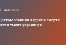 Дотком обвинил Харрис в смерти сотен тысяч украинцев