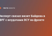 Эксперт связал визит Байдена в ФРГ с неудачами ВСУ на фронте