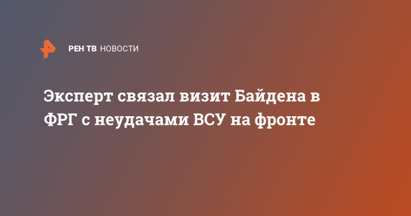 Эксперт связал визит Байдена в ФРГ с неудачами ВСУ на фронте