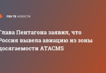 Глава Пентагона заявил, что Россия вывела авиацию из зоны досягаемости ATACMS