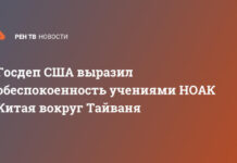Госдеп США выразил обеспокоенность учениями НОАК Китая вокруг Тайваня