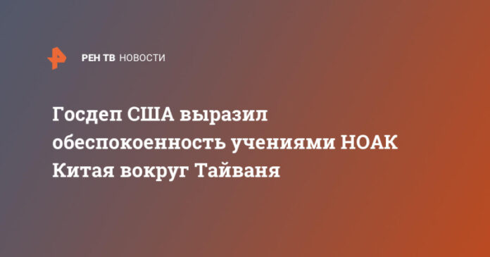 gosdep-ssha-vyrazil-obespokoennost-uchenijami-noak-kitaja-vokrug-tajvanja-6353e6f.jpg