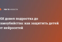 ИИ довел подростка до самоубийства: как защитить детей от нейросетей