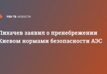 Лихачев заявил о пренебрежении Киевом нормами безопасности АЭС