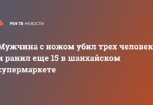 Мужчина с ножом убил трех человек и ранил еще 15 в шанхайском супермаркете