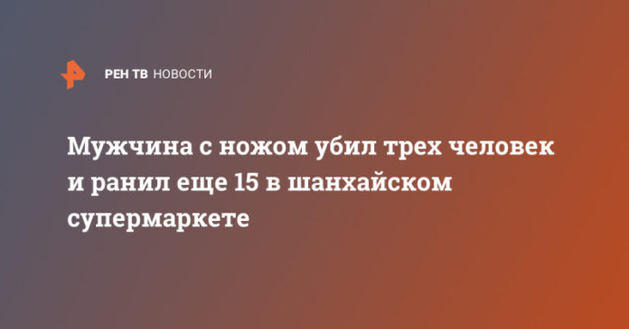 muzhchina-s-nozhom-ubil-treh-chelovek-i-ranil-eshhe-15-v-shanhajskom-supermarkete-c27fb2f.jpg