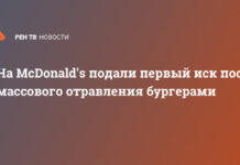 На McDonald’s подали первый иск после массового отравления бургерами в США