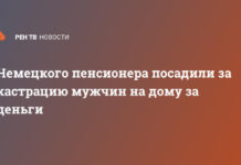 Немецкого пенсионера посадили за кастрацию мужчин на дому за деньги