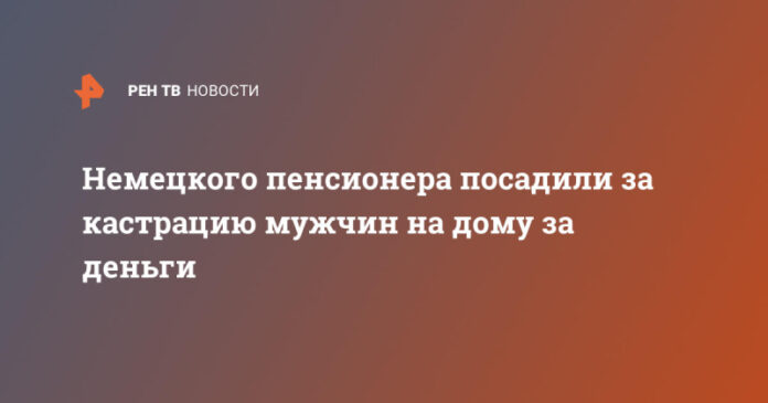 nemeckogo-pensionera-posadili-za-kastraciju-muzhchin-na-domu-za-dengi-617dd77.jpg