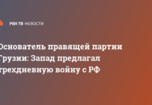 Основатель правящей партии Грузии: Запад предлагал трехдневную войну с РФ