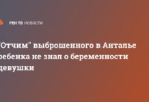 «Отчим» выброшенного в Анталье ребенка не знал о беременности девушки