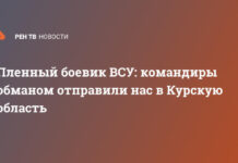 Пленный боевик ВСУ: командиры обманом отправили нас в Курскую область