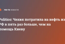 Politico: Чехия потратила на нефть из РФ в пять раз больше, чем на помощь Киеву