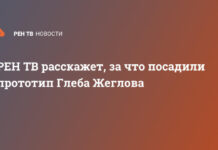 РЕН ТВ расскажет, за что посадили прототип Глеба Жеглова