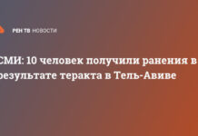 СМИ: 10 человек получили ранения в результате теракта в Тель-Авиве