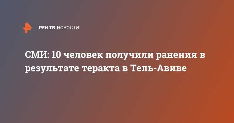 СМИ: 10 человек получили ранения в результате теракта в Тель-Авиве