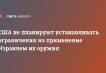 США не планируют устанавливать ограничения на применение Израилем их оружия
