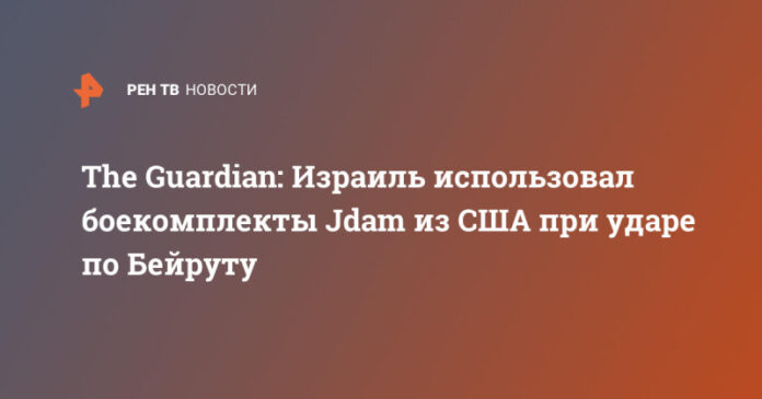 the-guardian-izrail-ispolzoval-boekomplekty-jdam-iz-ssha-pri-udare-po-bejrutu-1da5cc0.jpg