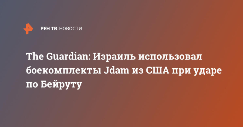 The Guardian: Израиль использовал боекомплекты Jdam из США при ударе по Бейруту