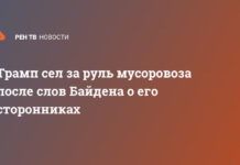 Трамп сел за руль мусоровоза после слов Байдена о его сторонниках
